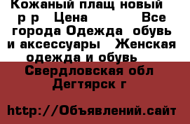 Кожаный плащ новый 50р-р › Цена ­ 3 000 - Все города Одежда, обувь и аксессуары » Женская одежда и обувь   . Свердловская обл.,Дегтярск г.